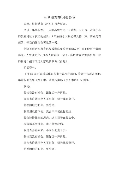 再见朋友串词报幕词