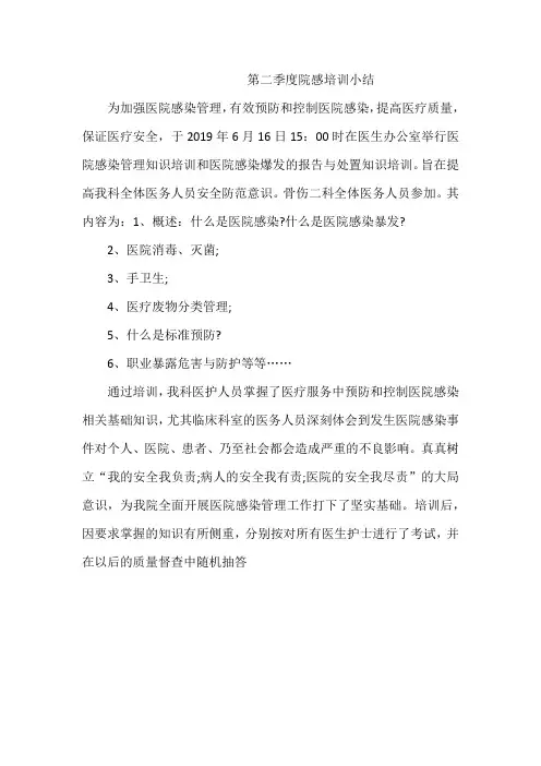 第二季度院感培训小结