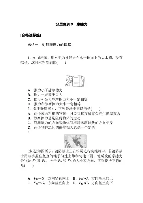 2020-2021学年高中物理新教材必修第一册(人教版)分层集训3.2 摩擦力 (含解析)