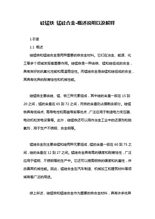 硅锰铁 锰硅合金-概述说明以及解释