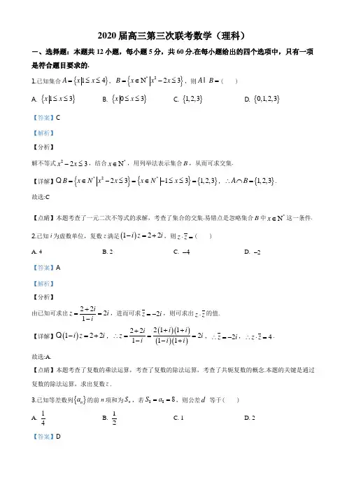 高三第三次联考数学(理)试题(解析版)
