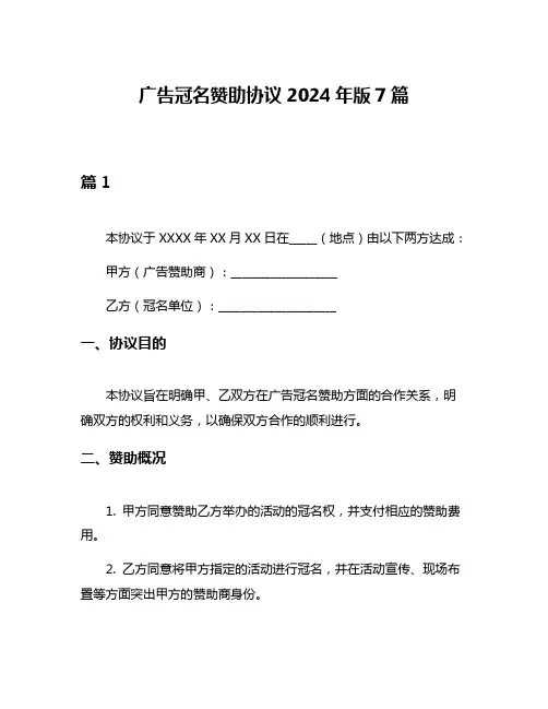 广告冠名赞助协议2024年版7篇