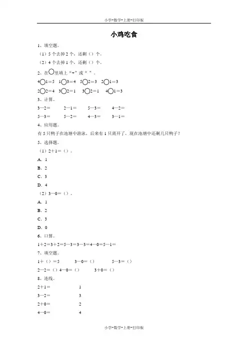 北师大版-数学-一年级上册-《小鸡吃食》同步作业