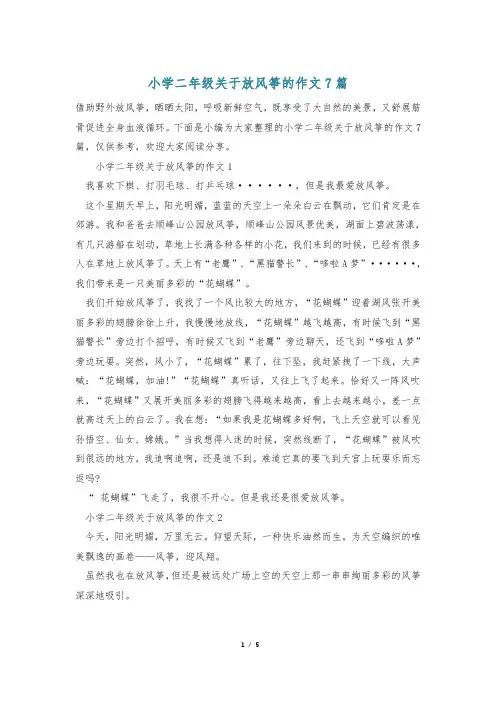 小学二年级关于放风筝的作文7篇