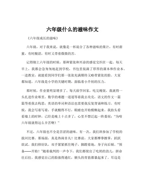 六年级什么的滋味作文
