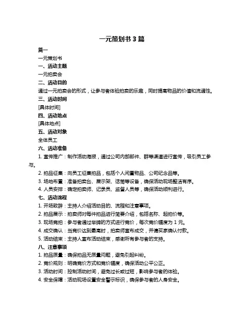 一元策划书3篇