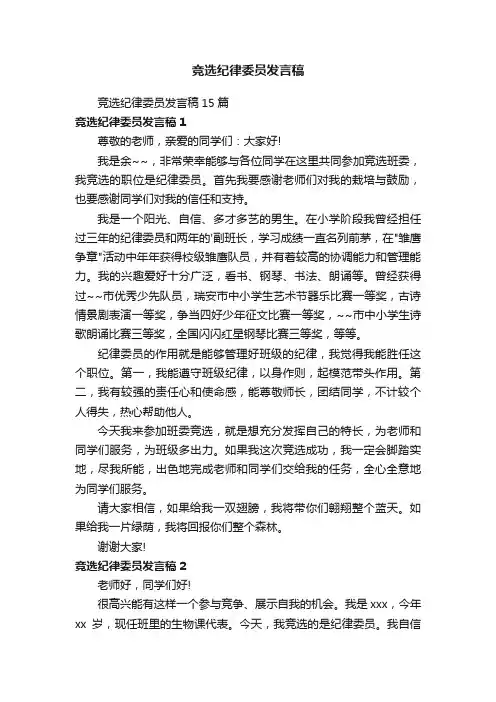 竞选纪律委员发言稿15篇