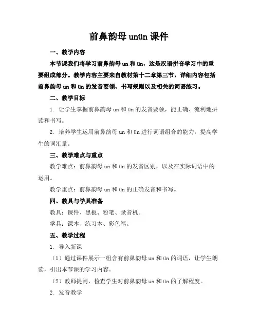 前鼻韵母unün课件