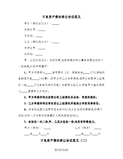 不良资产债权转让协议范文（二篇）