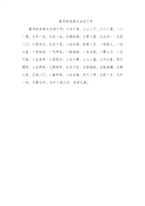 数字的成语大全四个字