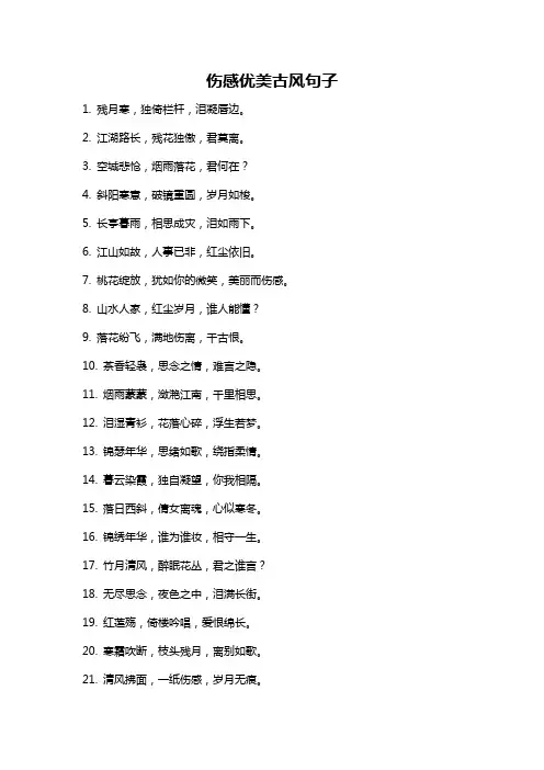 伤感优美古风句子