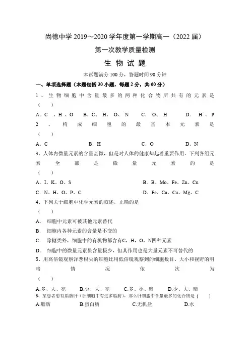 2019-2020学年陕西省渭南市临渭区尚德中学高一上学期第一次月考生物试卷
