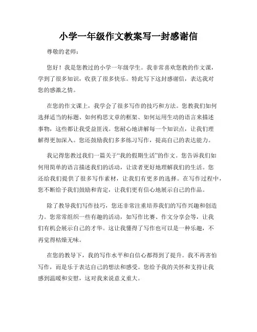 小学一年级作文教案写一封感谢信
