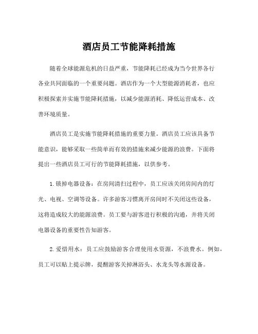 酒店员工节能降耗措施