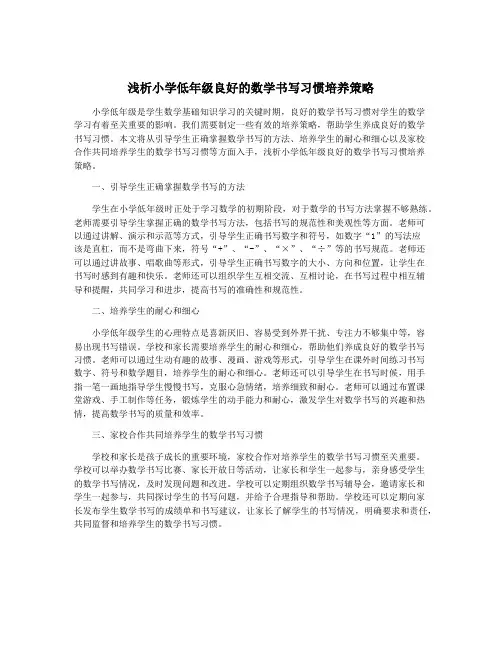 浅析小学低年级良好的数学书写习惯培养策略