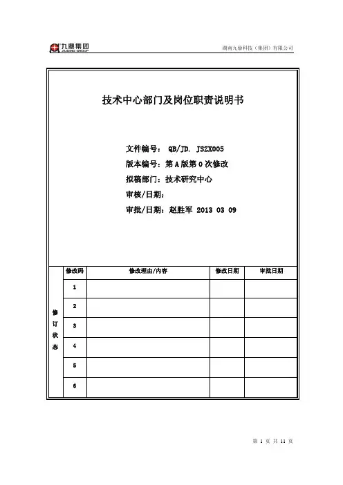 5、技术中心部门及岗位职责说明书