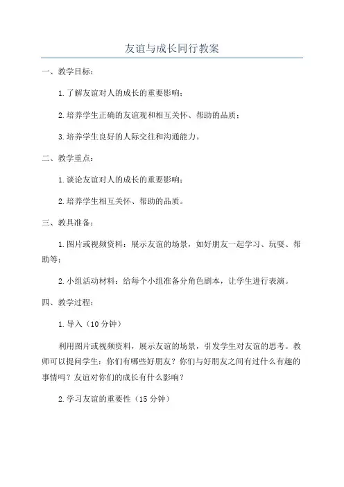 友谊与成长同行教案