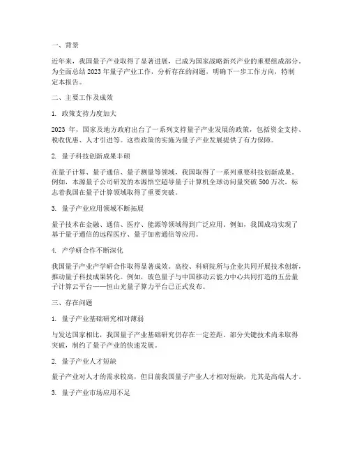 量子产业工作总结报告