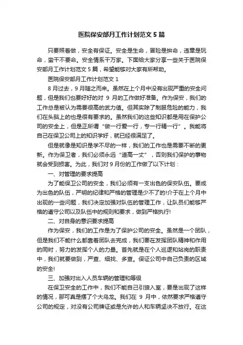 医院保安部月工作计划范文5篇
