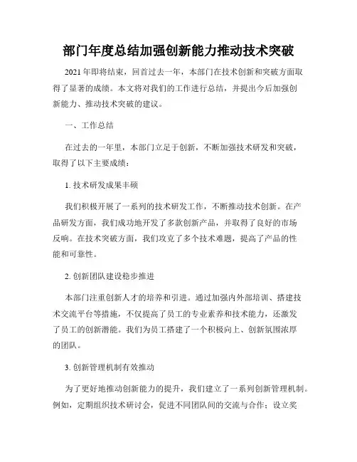 部门年度总结加强创新能力推动技术突破