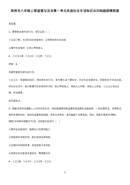 郑州市八年级上册道德与法治第一单元走进社会生活知识点归纳超级精简版
