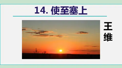 第14课《唐诗五首——使至塞上》课件(共21张PPT)统编版语文八年级上册