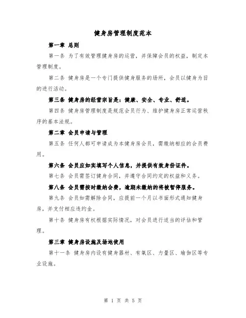 健身房管理制度范本(三篇)