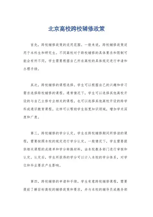 北京高校跨校辅修政策