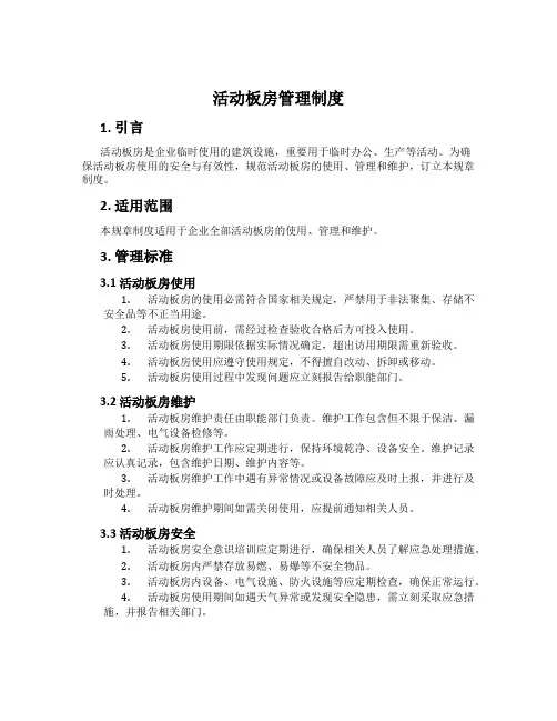 活动板房管理制度