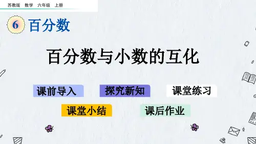 最新苏教版六年级上册数学优质课件-6-2百分数与小数的互化