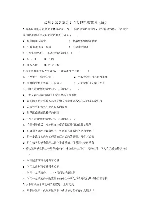 人教版高中生物必修3 第3章第3节其他植物激素 练习(学生版)