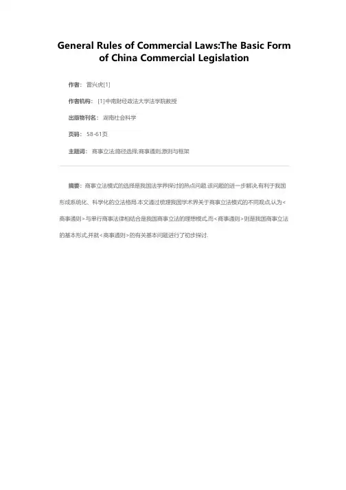 《商事通则》：中国商事立法的基本形式