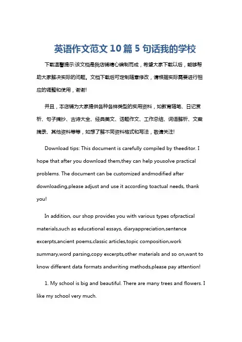 英语作文范文10篇5句话我的学校