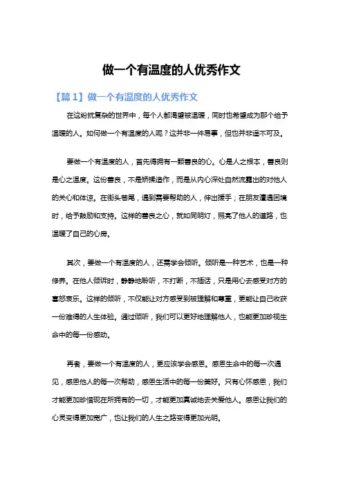 做一个有温度的人优秀作文