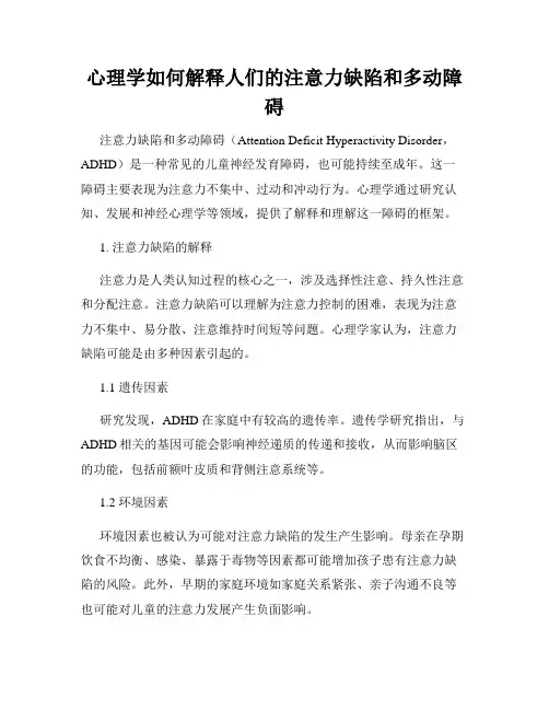 心理学如何解释人们的注意力缺陷和多动障碍
