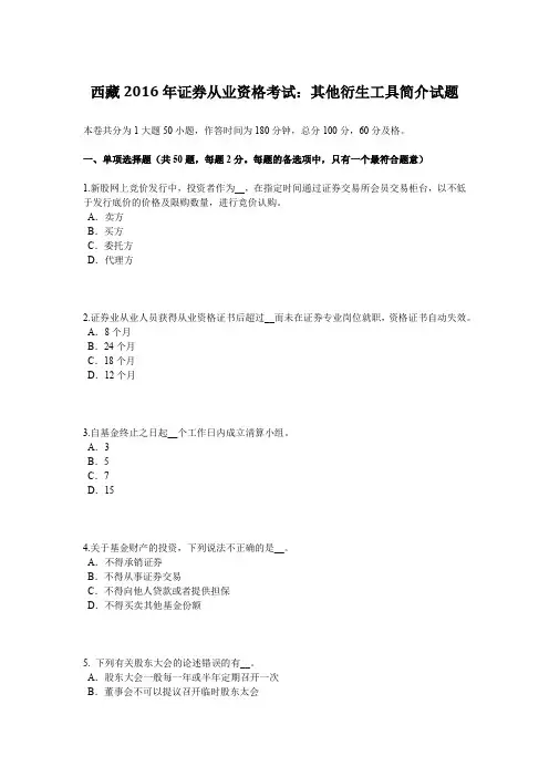 西藏2016年证券从业资格考试：其他衍生工具简介试题