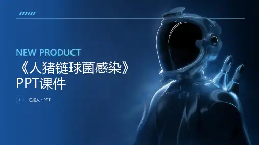 《人猪链球菌感染》课件