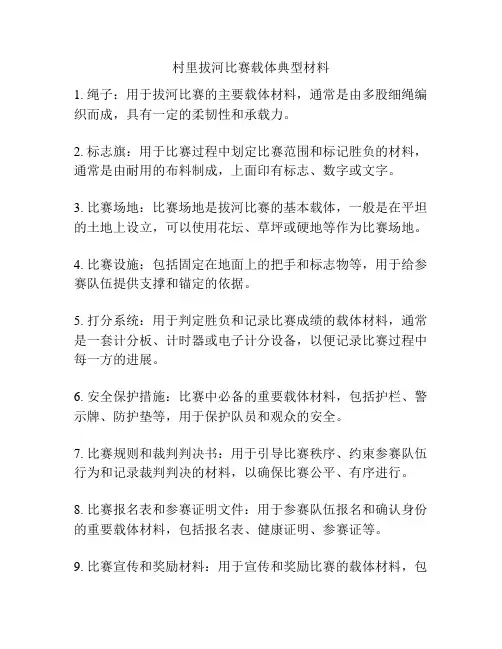 村里拔河比赛载体典型材料