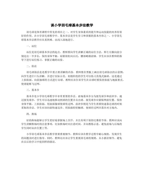 谈小学羽毛球基本步法教学
