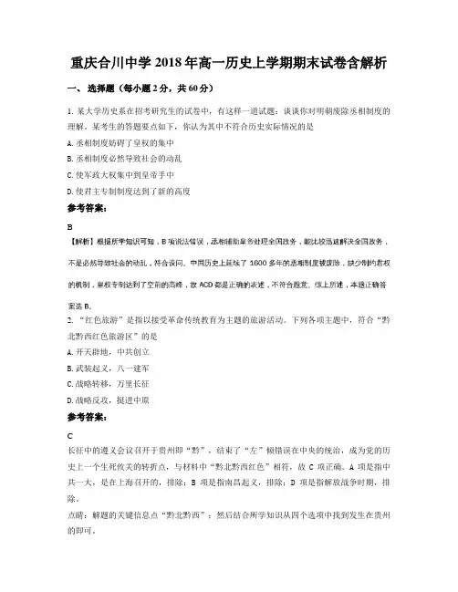 重庆合川中学2018年高一历史上学期期末试卷含解析