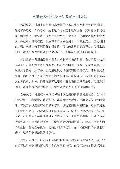 水准仪经纬仪及全站仪的使用方法