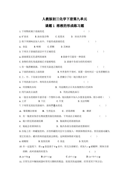 沪教版化学九年级下册课题1 溶液的形成练习题