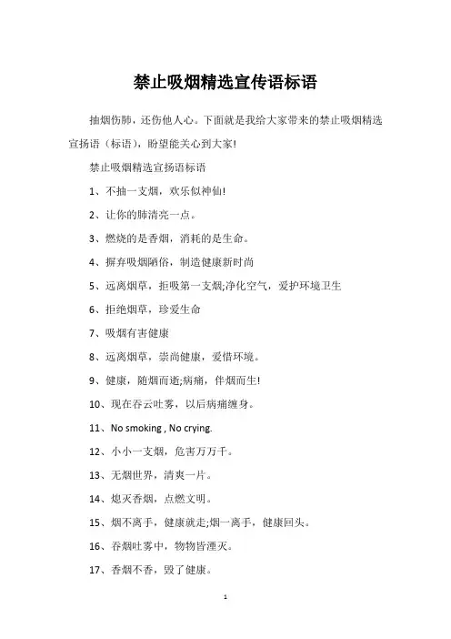 禁止吸烟精选宣传语标语