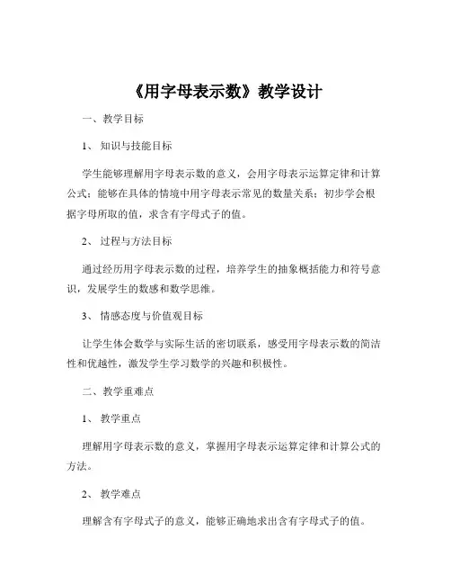 《用字母表示数》教学设计