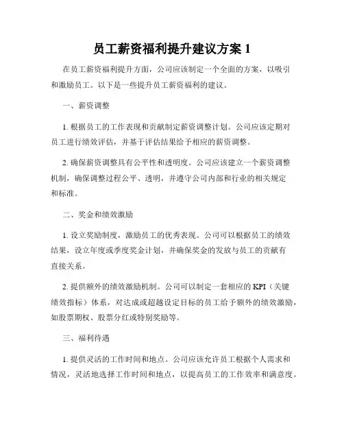 员工薪资福利提升建议方案1