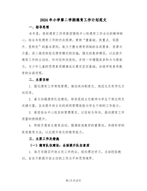 2024年小学第二学期德育工作计划范文（三篇）