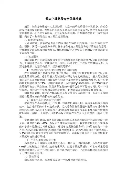 长大上坡路段安全保障措施