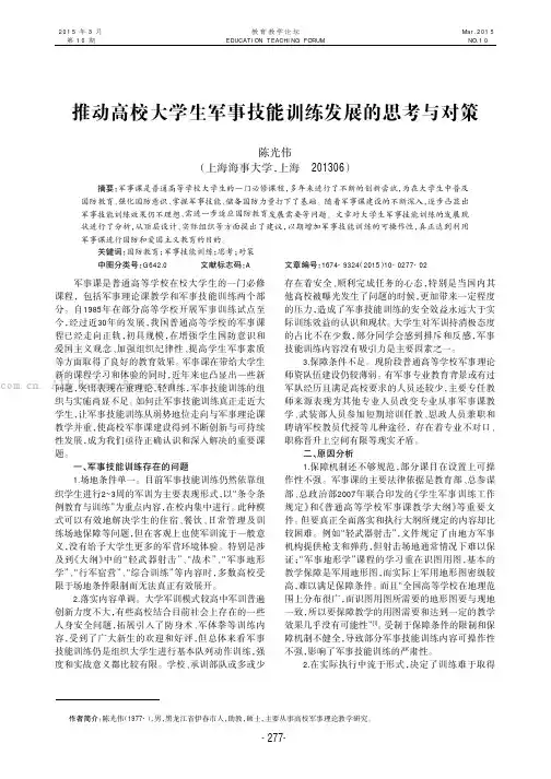 推动高校大学生军事技能训练发展的思考与对策