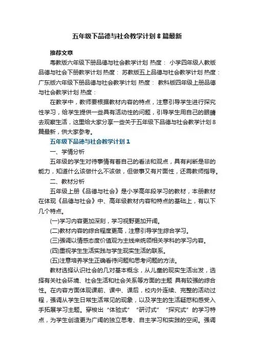 五年级下品德与社会教学计划8篇最新范文
