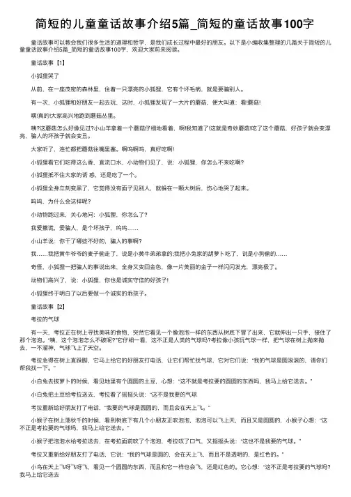 简短的儿童童话故事介绍5篇_简短的童话故事100字